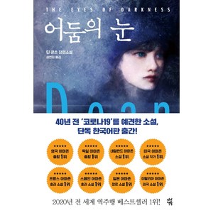 어둠의 눈:딘 쿤츠 장편소설, 다산책방, 딘 쿤츠