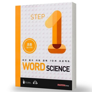 Wod Science 1:초등 필수어휘  내신 필수 어휘 정복 7단계 프로젝트, 파고다북스