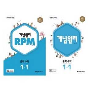 개념원리 + RPM 중학 수학 1-1 세트, 개념원리수학연구소, 중등1학년