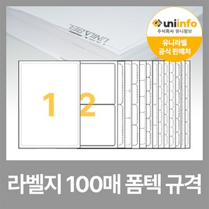 유니라벨 본사 A4 라벨지 라벨스티커 폼텍 규격 100매, 8칸(2x4) - 100매, 화이트라벨