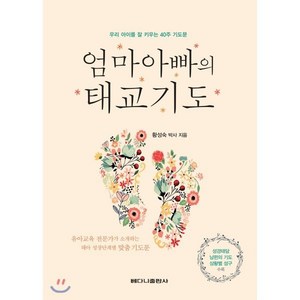 엄마아빠의 태교기도:우리아이를 잘 키우는 40주기도문 | 성경태담 남편의 기도 상활별 성구수록, 베다니출판사