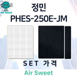 에어스윗 정민 PHES-250E-JM H13등급 헤파필터 세트 전열교환기 필터, 1세트, 고급필터세트