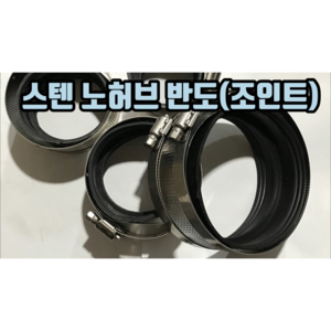 스텐 노허브 반도(조인트) 50mm 65mm 75mm 100mm, 노허브반도 50mm, 1개