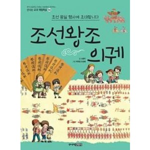 조선왕조 의궤(신나는 교과 체험학습 54), 주니어김영사