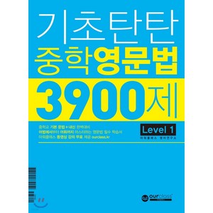 기초탄탄 중학 영문법 3900제 Level 1 중학교 기본 문법+내신 완벽대비 [ 단어와 표현 암기장+테스트 1권 ]