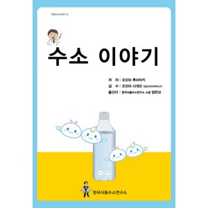 수소 이야기, 한국식용수소연구소, 오오타 후미아키