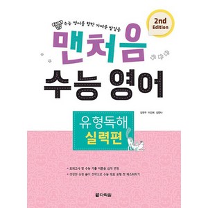 맨처음 수능 영어 유형독해 실력편 2nd Edition, 영어영역, 다락원