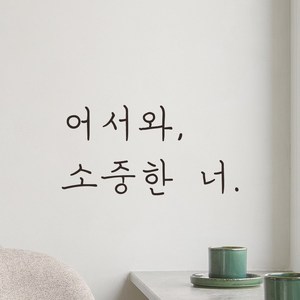 어썸투데이 손글씨 레터링 스티커 어서와 소중한 너 현관문 매장, LH-021 어서와 소중한 너, M, 검정