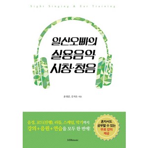 일산오빠의 실용음악 시창 청음:음정 코드 리듬 스케일 악기까지 강의+음원+연습을 모두 한 번에, 1458music, 윤영준, 김지은