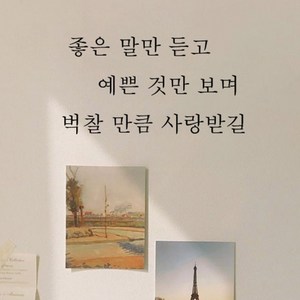 뮤즈 좋은 말만 듣고 예쁜 것만 보며 레터링 감성 글귀 스티커 시트지, 검정