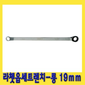 한경공구 라쳇 라체트 옵셋 옵세트 메가네 기어 렌치 롱 19mm, 1개