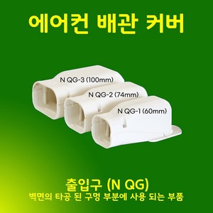 에어컨배관덮개 배관커버 덕트커버 - 직관(2M 1M) 주름막(통몰드) 출입구 천장 90수평 90수직 연결 끝 / SIZE (60mm 74mm 100mm), 출입구 / NQG-1, 60mm / 아이보리
