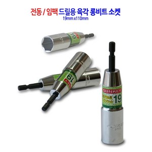 전동/임팩 육각 롱비트 드릴 비트 소켓 복스 렌치 복스알 19mm, 1개