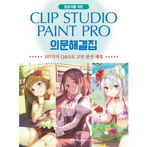 초보자를 위한Clip Studio Paint Pro(클립 스튜디오 페인트 프로) 의문해결집:107가지 Q&A로 고민 완전 해결, 한스미디어