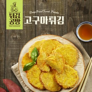 튀김공방 [사옹원] 튀김공방 고구마튀김 350g, 1개