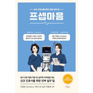 프셉마음: 중환자 Ventilato 편:신규 간호사를 위한 진짜 실무 팁, 조미정, 드림널스