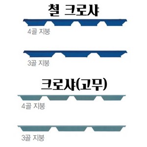 크로샤(철 고무) 3골 4골(묶음), 10개, 고무크로샤-3골-검정색