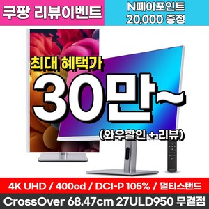 크로스오버 27ULD950 UHD4K PD65 프로아트 화이트 멀티스탠드 무결점 27인치 전문가용 모니터, 68.5cm, 27ULD950(무결점)