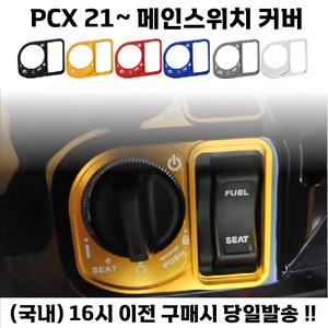 PCX 메인스위치 커버 키박스 열쇠캡장식 21년식이상, 1개, 레드