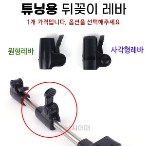 [낚시어때] 튜닝용 뒤꽂이 레바 / 받침틀 뒷꽂이 레버 높이조절, 원형레바 1EA, 1개