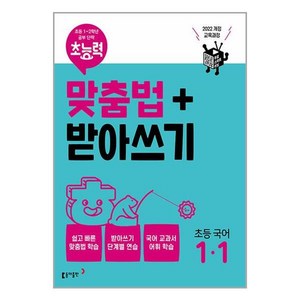 초능력 맞춤법 받아쓰기 1-1 동아출판