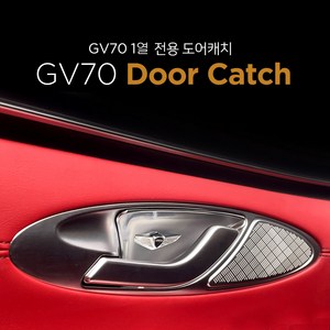 제네시스 GV70 도어캐치(1열전용)