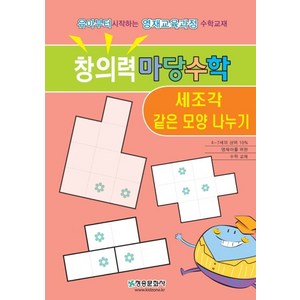 창의력 마당수학: 세조각 같은 모양 나누기:유아부터 시작하는 영재과정수학교재(다양한 주제로 접근하는), 청송문화사