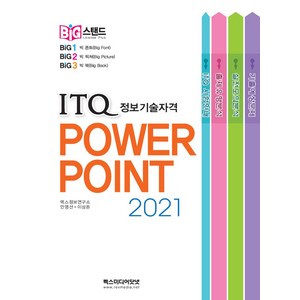 ITQ 파워포인트 2021, 렉스미디어닷넷