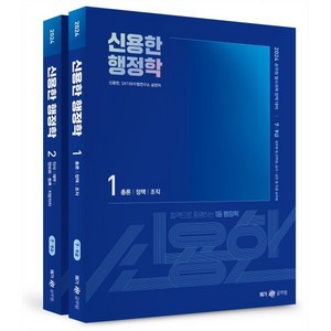 2024 신용한 행정학 : 7 9급 공무원 시험 대비, 메가공무원(넥스트스터디)