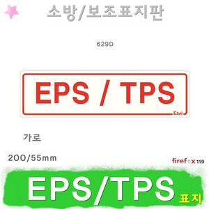 EPS TPS 표지판 전기 통신 배관실 분전함 소방 표지, 1개