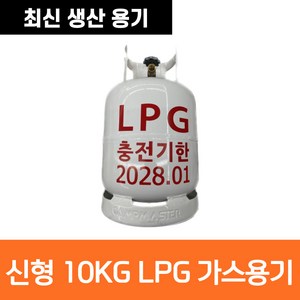 신형 캠프마스터 10kg 가스통 LPG 10키로 대용량 휴대용 카라반 캠핑용 야외용 고화력, 신형 LPG 10kg 가스통, 1개