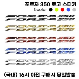 포르자 350 로고스티커 데칼 엠블럼 튜닝, 1세트, 블루