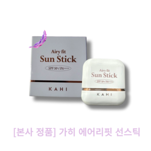 [본사 정품] kahi 가히 에어리핏 선스틱 Aiy fit SunStick 워터부스팅 유기자차 보송한마무리감 백탁현상없는