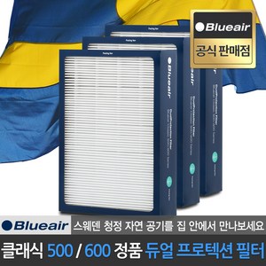 블루에어 공식판매점 500 600 시리즈 전용 듀얼 프로텍션 필터 키트 헤파사일런트 기술 적용