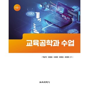 교육공학과 수업, 박성익 외, 교육과학사