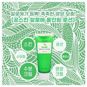 공스킨 알로에 앰플 올인원 로션 [특가상품], 1개, 100ml