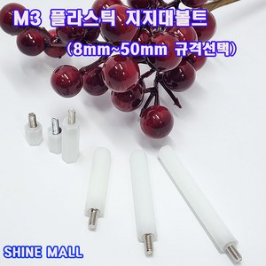 M3 플라스틱 지지대볼트(국산) PCB 서포트 (8~50mm 규격갯수선택) 소량 낱개 대량판매, M3x50mm-4개, 1개