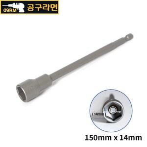 공구라면 ( 09RM ) 자석 육각 비트 소켓 150mm 복스알, [선택11] 150x14mm, 1개