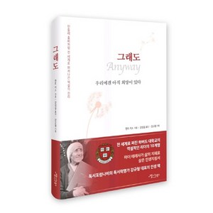 그래도(Anyway):민들레 홀씨처럼 전 세계로 퍼져나간 역설의 진리, 애플씨드북스, 켄트 키스