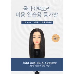 올바이팩토리 미용통가발 마네킹 연습용 인모 80% 20인치 여자통가발 여자미용마네킹, 1개, 블랙