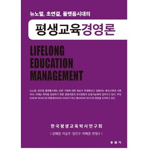 평생교육경영론:뉴노멀 초연결 플랫폼시대의, 강혜정외, 동문사