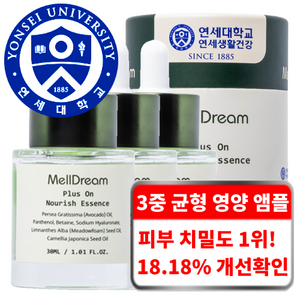 연세생활건강 멜드림 영양 앰플 3종 고농축 영양 케어 20가지 무첨가 식물성 NMF 피부 에센스, 3개, 30ml