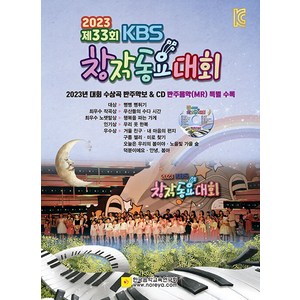 KBS 제33회 창작동요대회(2023), 한국음악교육연구회, 편집부 저