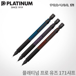 플래티넘 프로 유즈 171샤프/한정판/무료각인/pro use171, 0.5mm 네이비블루, 각인O