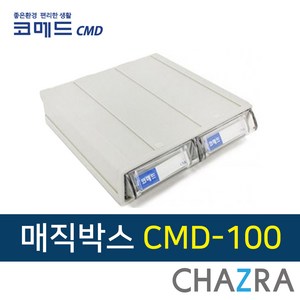 코메드 다용도 매직박스 부품 공구 수납 서류 정리함, 1개, CMD-100