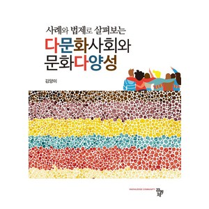 사례와 법제로 살펴보는 다문화사회와 문화다양성, 김양미, 공동체