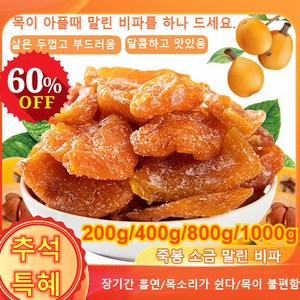 1+1 죽봉 소금말린 비파 건조비파 /목소리가 쉰다/목이 불편함 100g*2 2개, 1000g, 1개