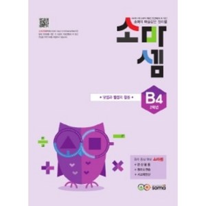 소마셈 B4 2학년 : 덧셈과 뺄셈의 활용, soma(소마)