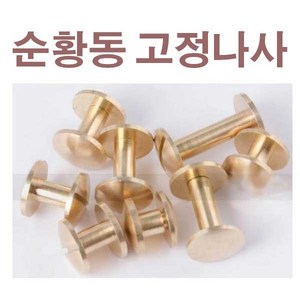 순황동 가죽 밸트 나사 허리띠 가방 고정용 나사, 8mm, B형 원형둥근나사, 10mm, 1개