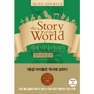 세계 역사 이야기 영어리딩훈련: 고대 2:처음 만나는 인문학 영어수업, 윌북